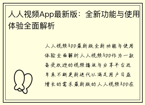 人人视频App最新版：全新功能与使用体验全面解析