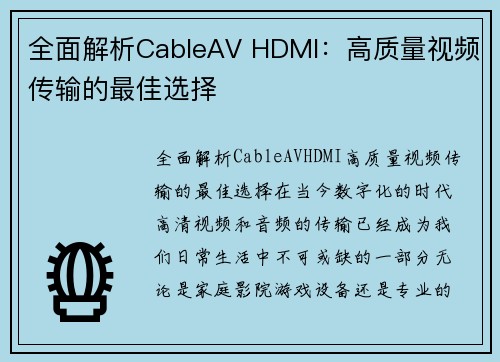 全面解析CableAV HDMI：高质量视频传输的最佳选择