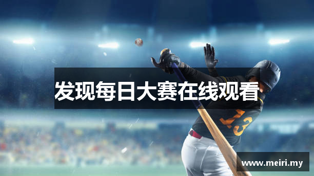 发现每日大赛在线观看
