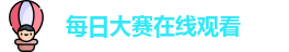 每日大赛在线观看